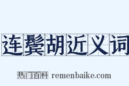 连鬓胡近义词是什么意思的图片
